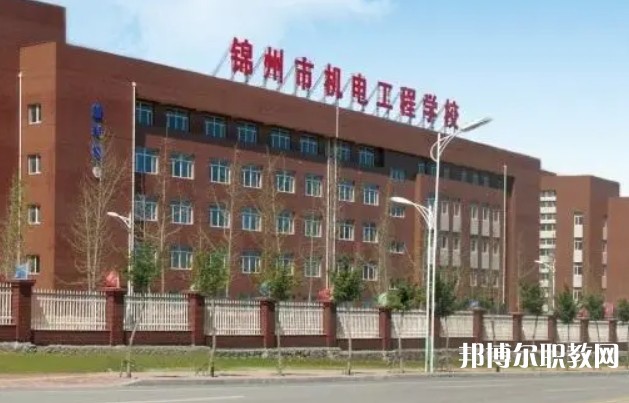 2024錦州市機電工程學(xué)校多少錢 錦州市機電工程學(xué)校各專業(yè)學(xué)費收費標(biāo)準