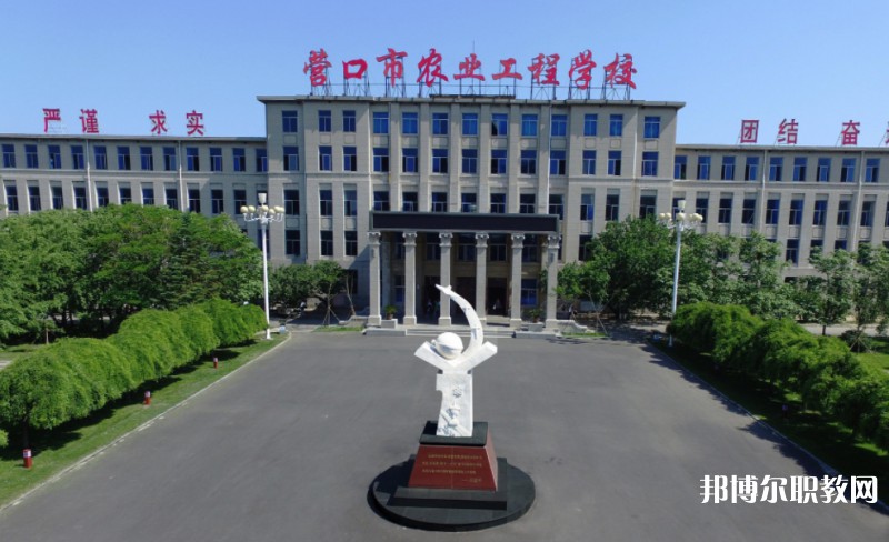 營口市農(nóng)業(yè)工程學(xué)校怎么樣、好不好