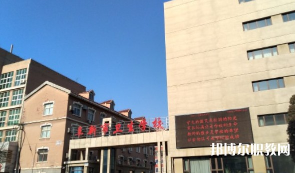 阜新市衛(wèi)生學(xué)校怎么樣、好不好