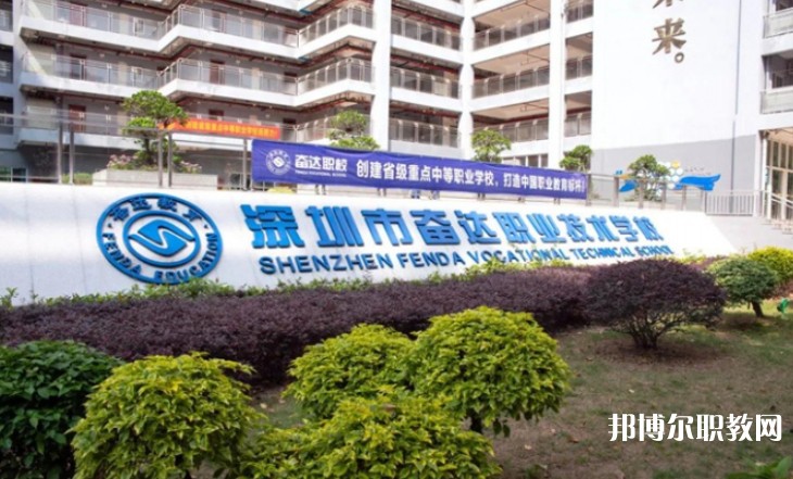 2024深圳市奮達職業(yè)技術(shù)學校招生計劃 招生人數(shù)是多少(附要求、條件、對象)