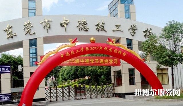 2024東莞市中德技工學(xué)校招生計(jì)劃 招生人數(shù)是多少(附要求、條件、對(duì)象)