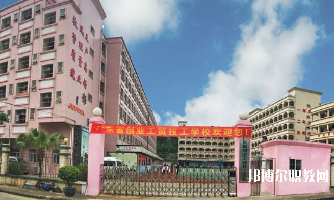 2024廣東省創(chuàng)業(yè)工貿(mào)技工學(xué)校招生計(jì)劃 招生人數(shù)是多少(附要求、條件、對(duì)象)