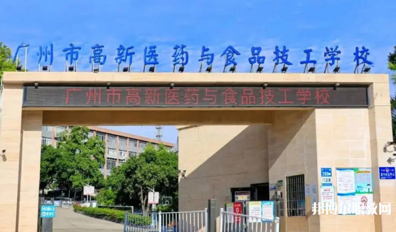 2024廣州市高新醫(yī)藥與食品技工學(xué)校多少錢(qián) 廣州市高新醫(yī)藥與食品技工學(xué)校各專業(yè)學(xué)費(fèi)收費(fèi)標(biāo)準(zhǔn)