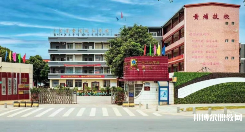廣東省黃埔技工學(xué)校怎么樣、好不好