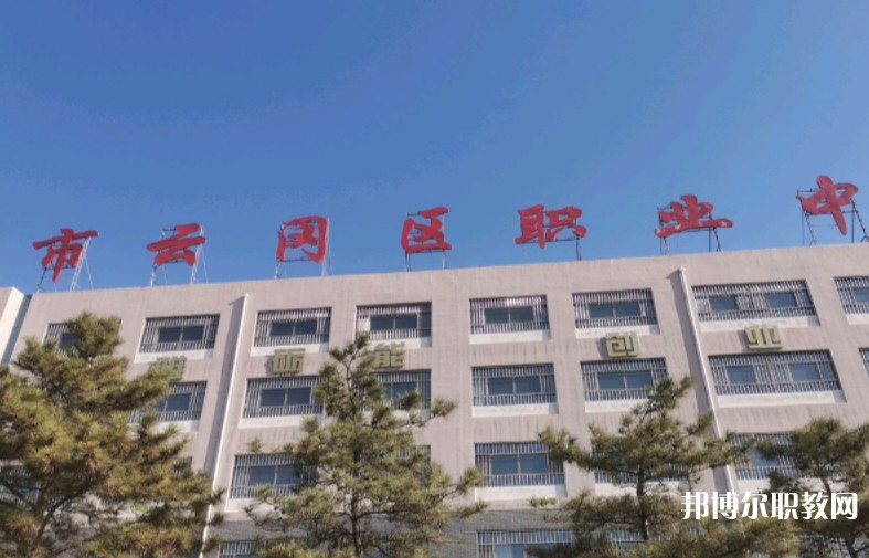 大同市云岡區(qū)職業(yè)中學(xué)校怎么樣、好不好