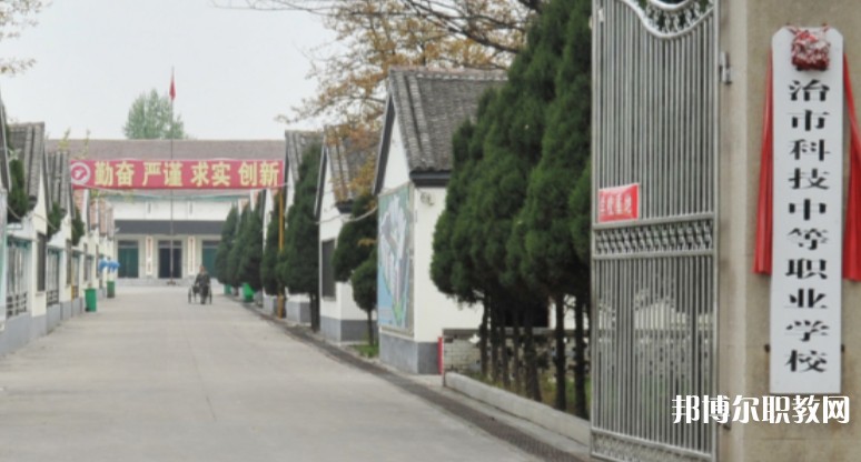 長治市科技中等職業(yè)學(xué)校怎么樣、好不好