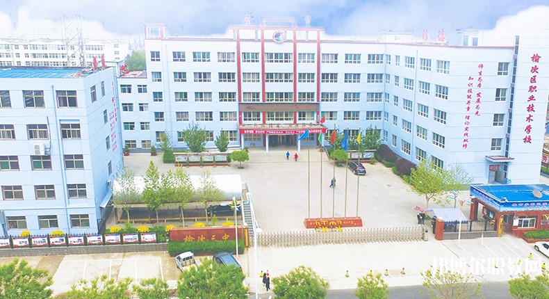 榆次區(qū)職業(yè)技術(shù)學(xué)校怎么樣、好不好