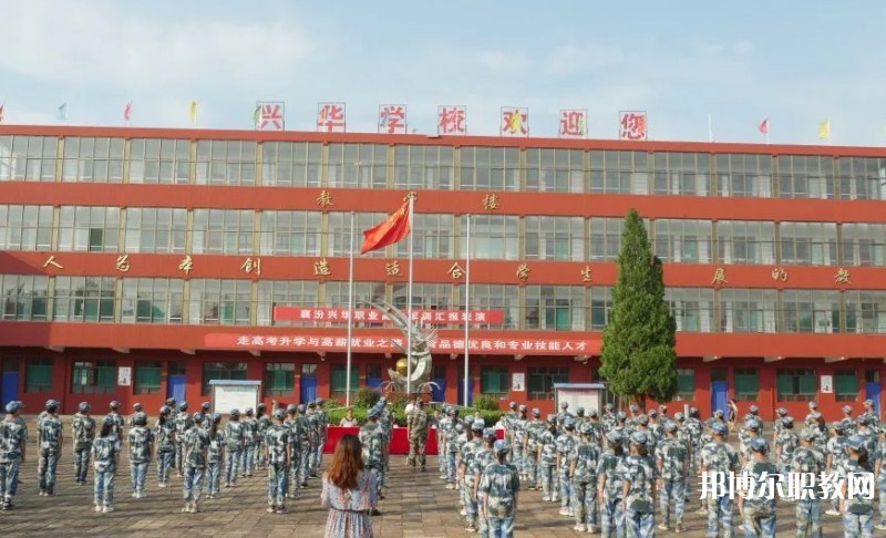2025襄汾興華職業(yè)高中招生計(jì)劃 招生人數(shù)是多少(附要求、條件、對(duì)象)