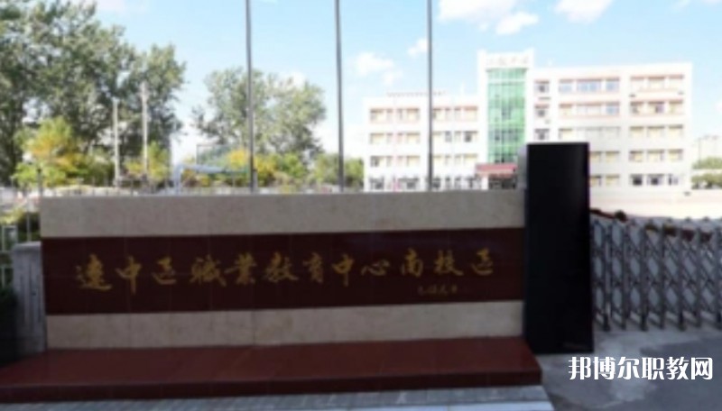 沈陽(yáng)市遼中區(qū)職業(yè)教育中心怎么樣、好不好