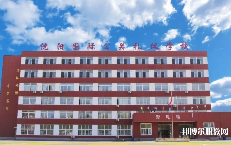 沈陽國際公關(guān)禮儀學(xué)校怎么樣、好不好