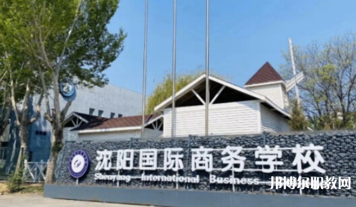 2025沈陽國(guó)際商務(wù)學(xué)校招生計(jì)劃 招生人數(shù)是多少(附要求、條件、對(duì)象)