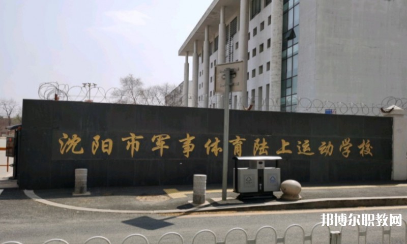 沈陽市軍事體育陸上運(yùn)動(dòng)學(xué)校怎么樣、好不好